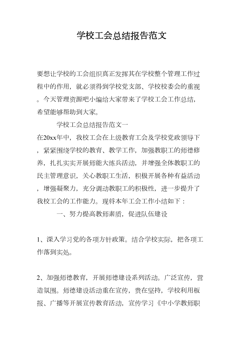 学校工会总结报告范文(DOC 16页).doc_第1页