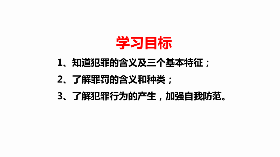 部编版道德与法治八上《预防犯罪》课件.pptx_第3页