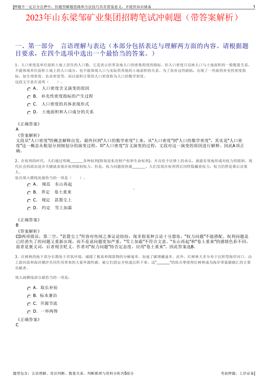 2023年山东梁邹矿业集团招聘笔试冲刺题（带答案解析）.pdf_第1页