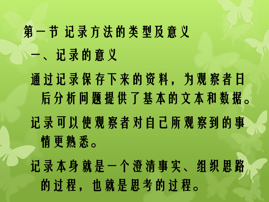 学前儿童行为观察第七章学前儿童行为观察中的记录课件.ppt_第2页