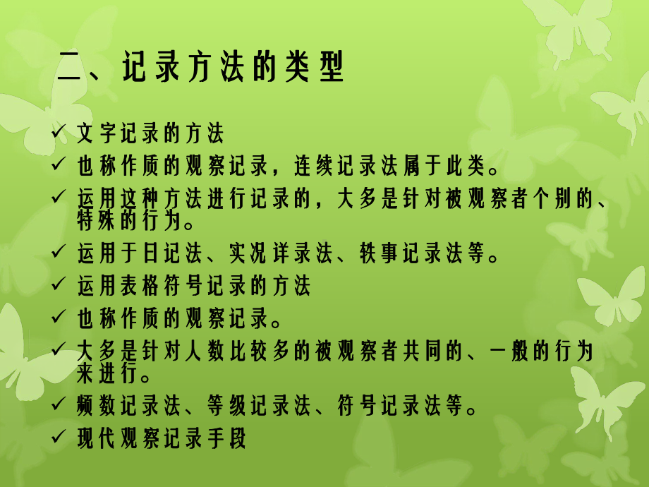 学前儿童行为观察第七章学前儿童行为观察中的记录课件.ppt_第3页