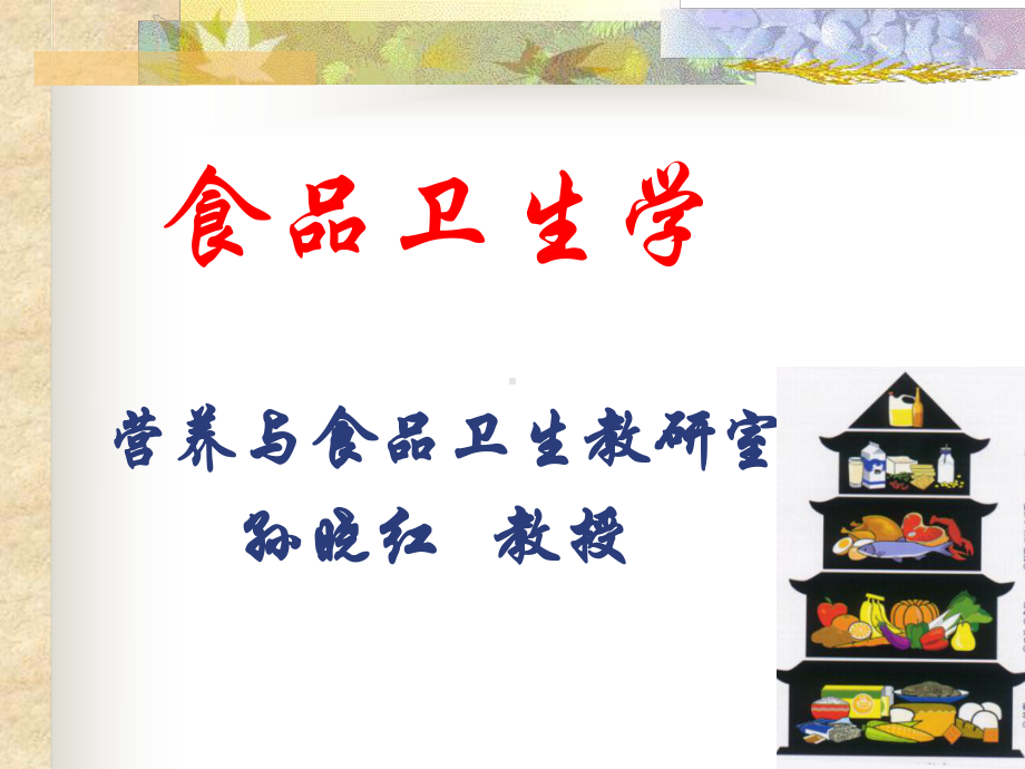 各类食品的卫生及其管理食品卫生学课件.ppt_第1页