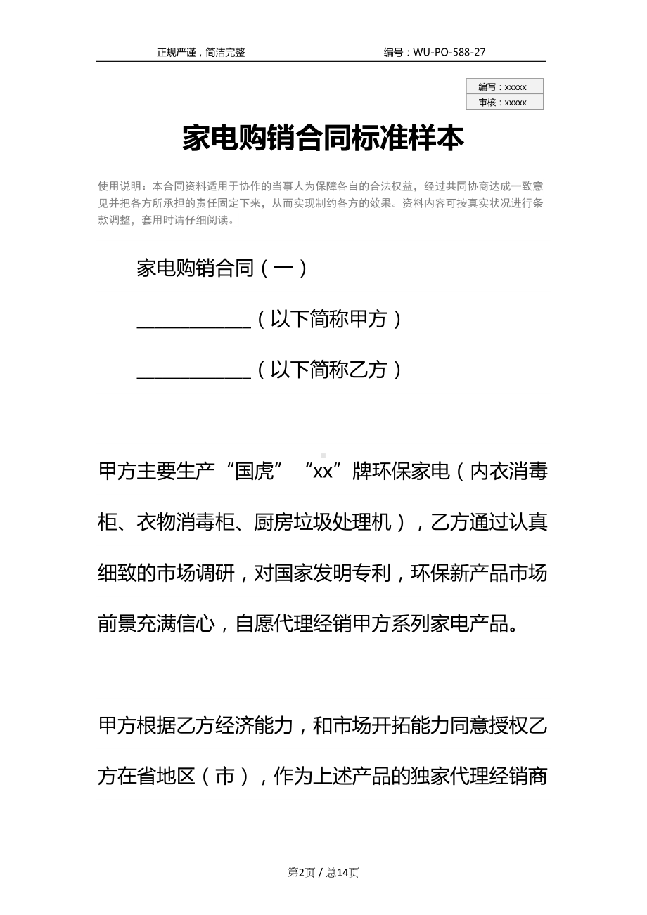 家电购销合同标准样本(DOC 14页).docx_第2页