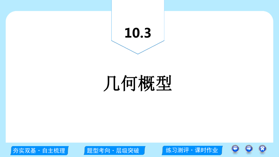 高考文科数学一轮复习：几何概型课件.ppt_第2页