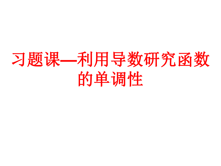 高中数学选修1-1课件：习题课—利用导数研究函数的单调性.ppt_第1页