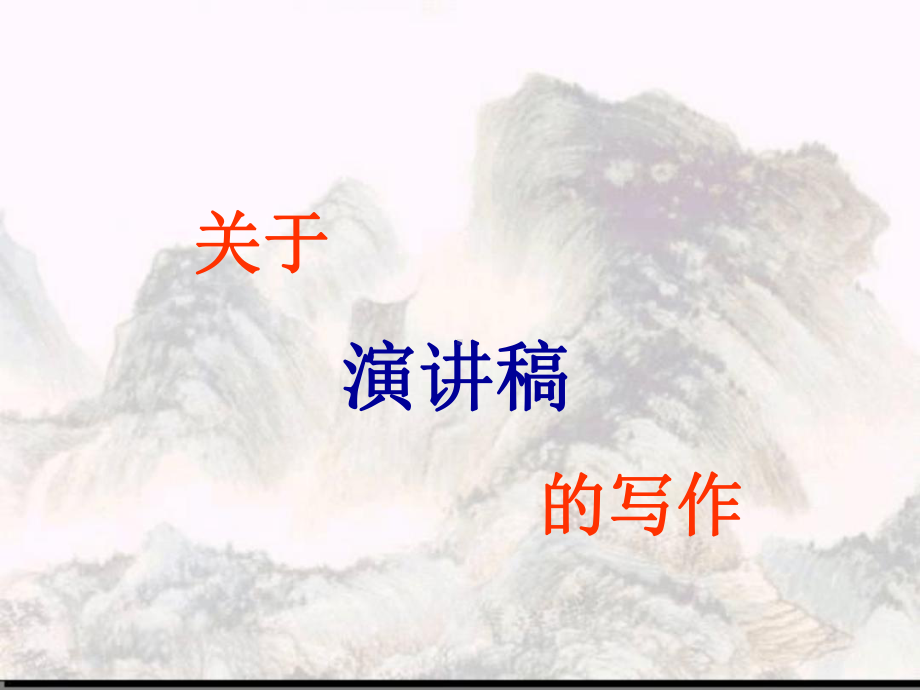 《高考写作复习之演讲稿写作》课件.ppt_第1页