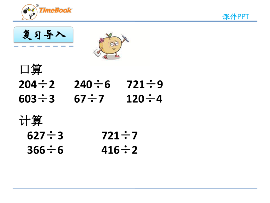 青岛版小学数学三年级下册两、三位数除以一位数信息窗3课件.ppt_第3页