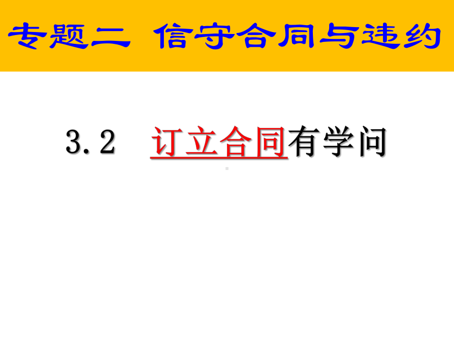 高中政治人教版选修5课件32订立合同有学问.pptx_第1页