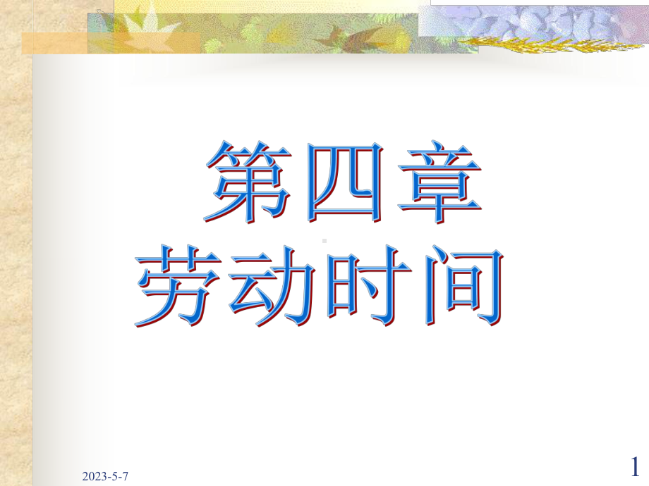 劳动经济学第四章劳动时间资料课件.ppt_第1页