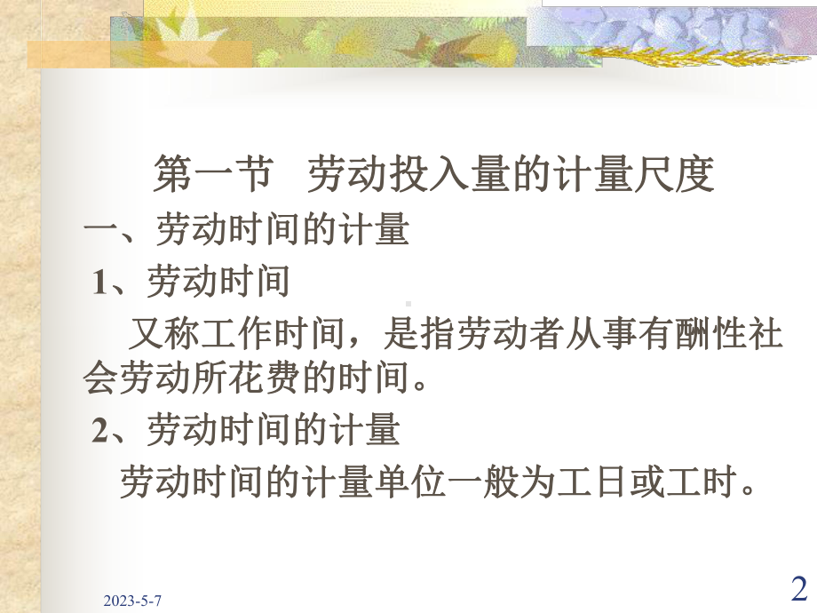 劳动经济学第四章劳动时间资料课件.ppt_第2页