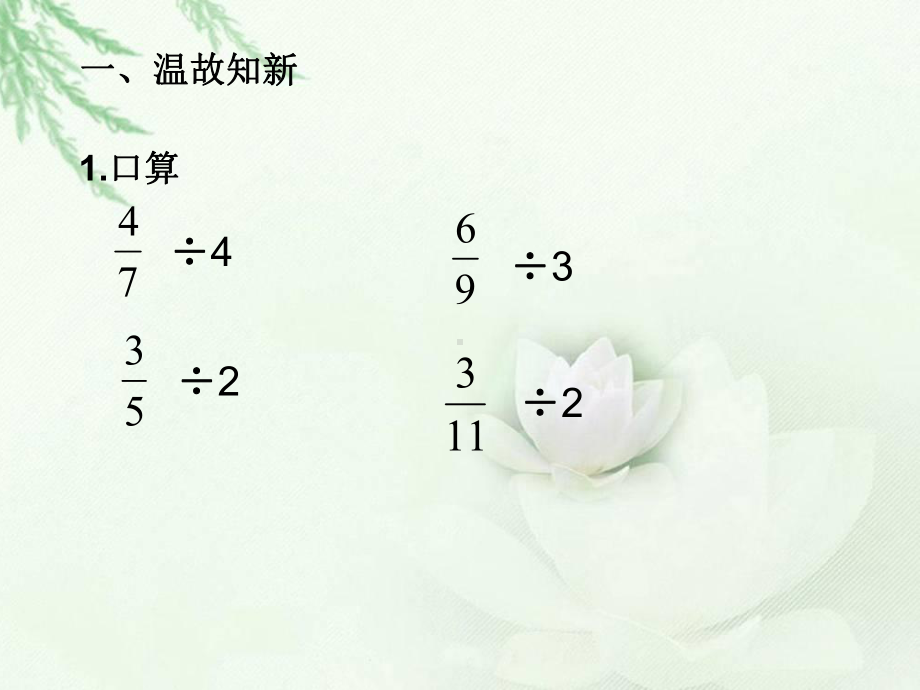 青岛版小学五年级数学上册《整数除以分数》课件.ppt_第2页