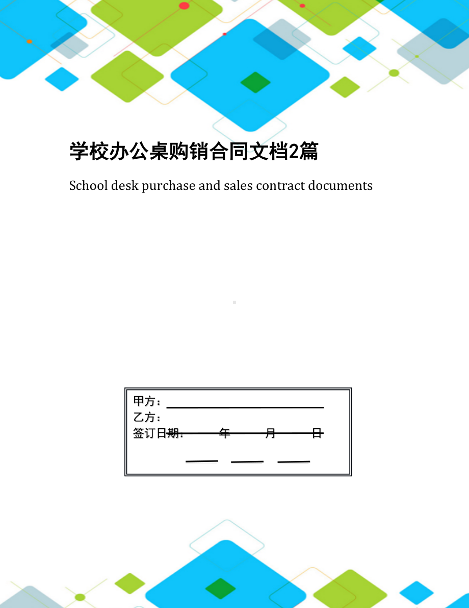 学校办公桌购销合同文档2篇(DOC 8页).docx_第1页