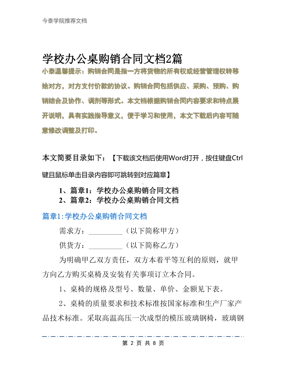 学校办公桌购销合同文档2篇(DOC 8页).docx_第2页