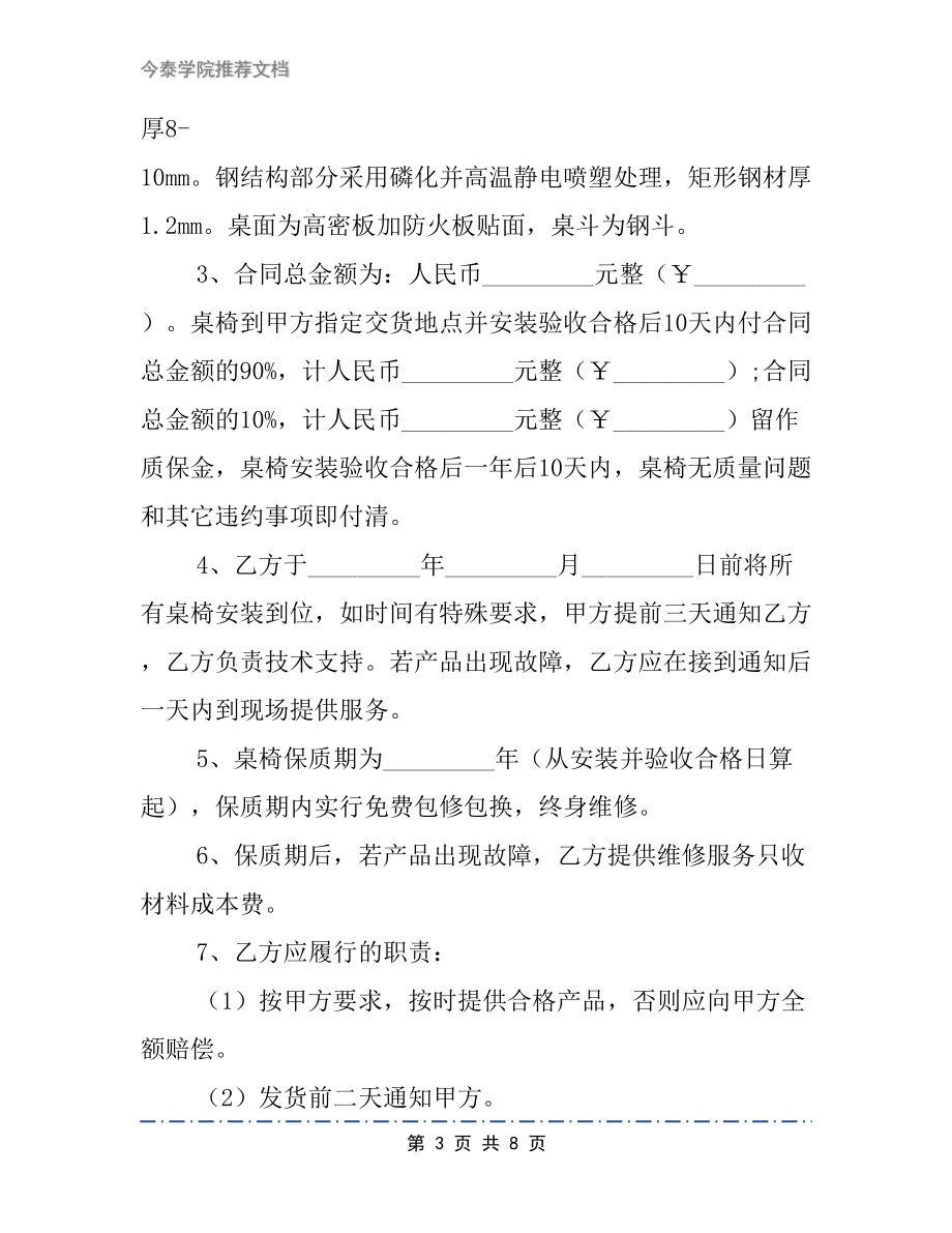 学校办公桌购销合同文档2篇(DOC 8页).docx_第3页