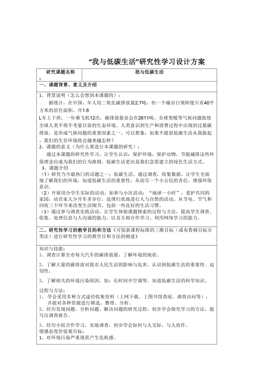 小学综合实践活动课《我与低碳生活》研究性学习设计方案附评价表(DOC 9页).doc_第1页