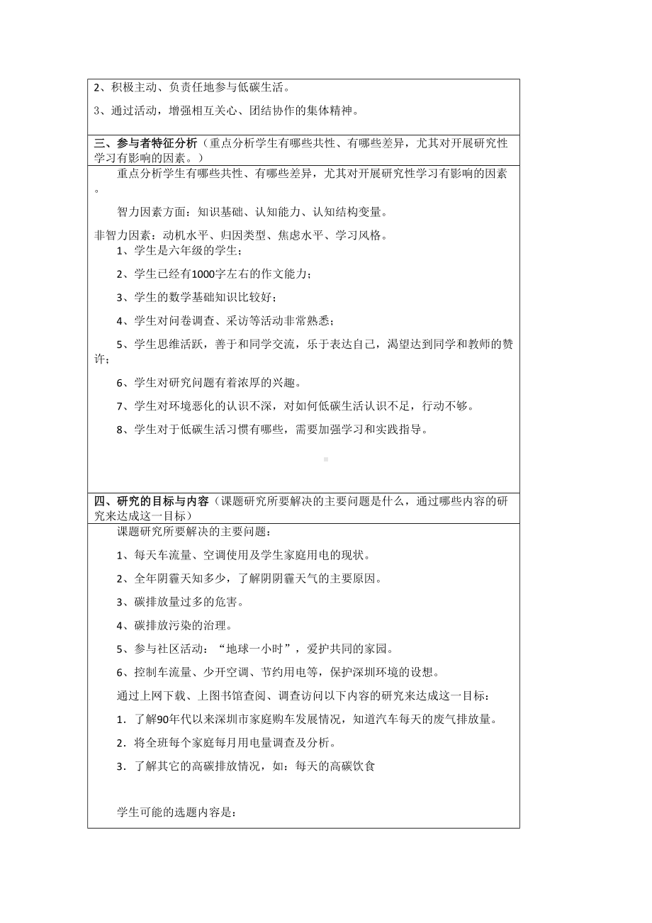 小学综合实践活动课《我与低碳生活》研究性学习设计方案附评价表(DOC 9页).doc_第2页