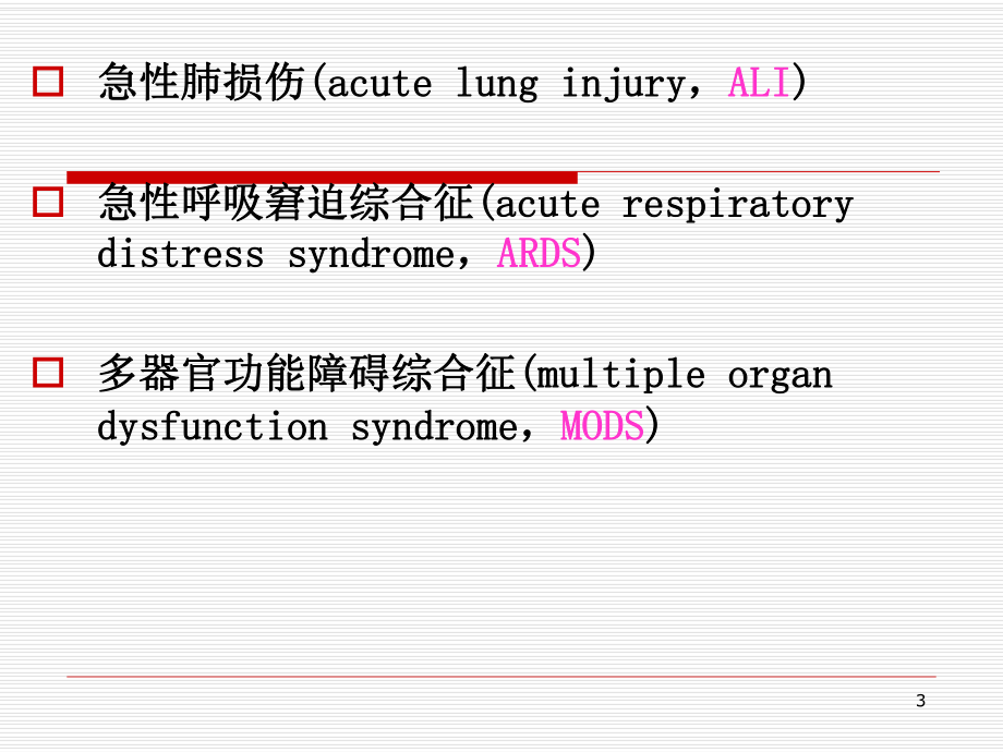 内科学第七版ARDS与MODS课件.ppt_第3页