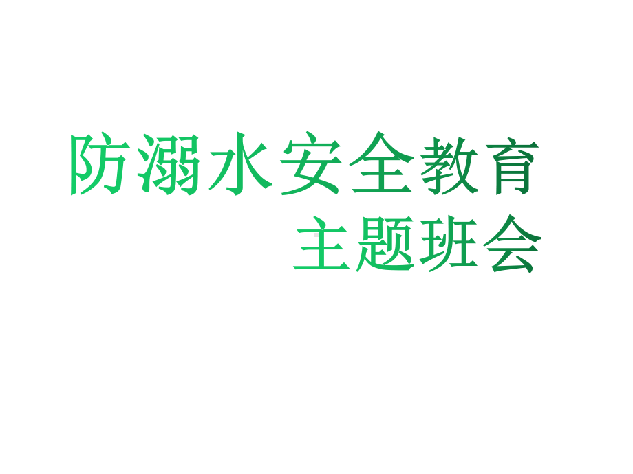 防溺水安全教育主题班会课件讲义.ppt_第1页