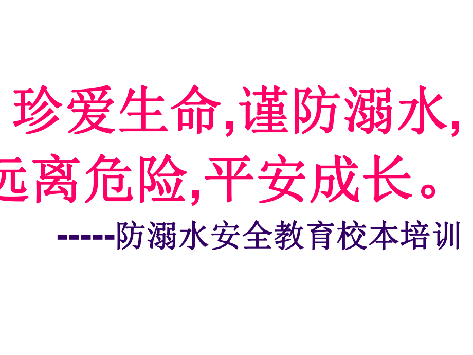 防溺水安全教育主题班会课件讲义.ppt_第2页