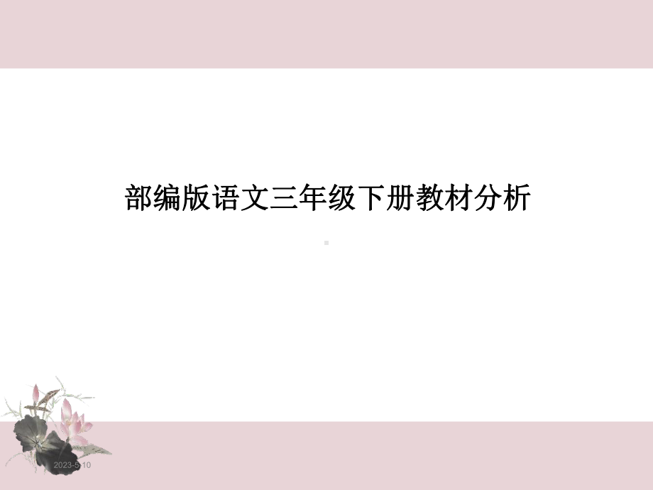 部编版三年级语文下册教材分析课件.ppt_第1页