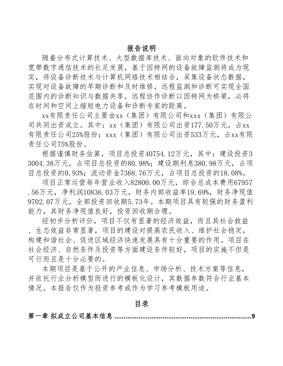 宿州关于成立输配电测试设备公司可行性报告(DOC 76页).docx_第2页