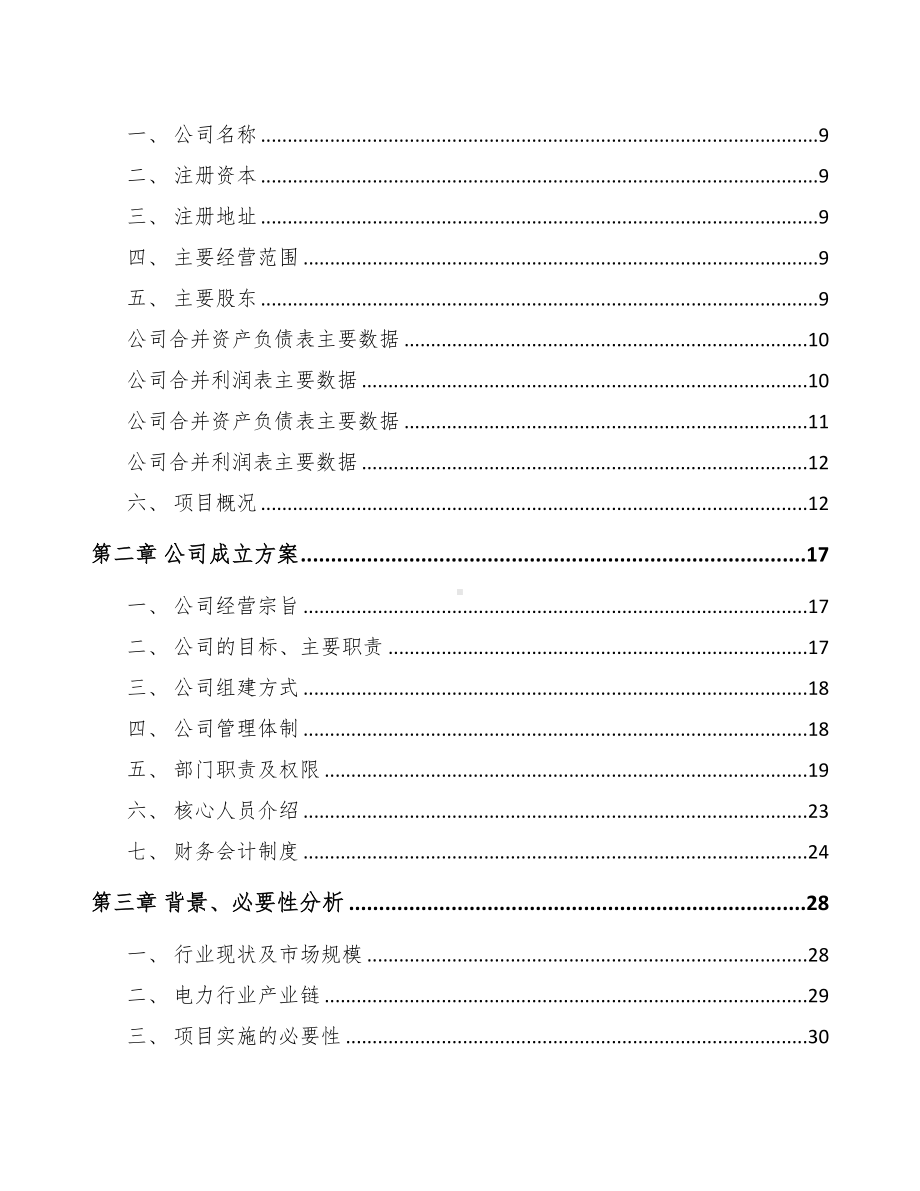 宿州关于成立输配电测试设备公司可行性报告(DOC 76页).docx_第3页