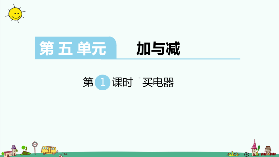 教育部审定北师大版二年级下册数学-（第五单元-加与减）-全单元课件.pptx_第1页