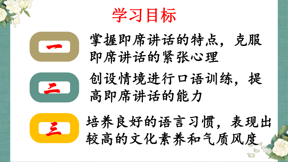 部编版八年级语文下册第五单元口语交际《即席讲话》课件.ppt_第2页