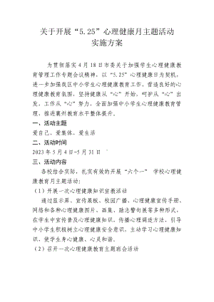 未成年人心理健康辅导中心心理健康月活动实施方案.doc