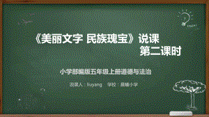 道德与法治《美丽文字民族瑰宝》说课稿课件(2课时)五年级.pptx