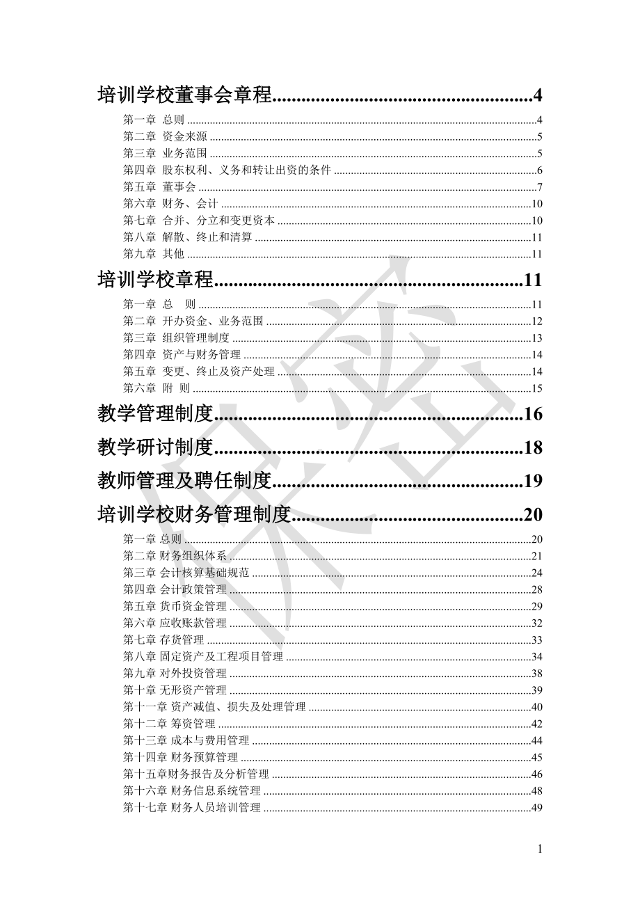 培训学校管理制度汇编本科论文(DOC 73页).doc_第2页