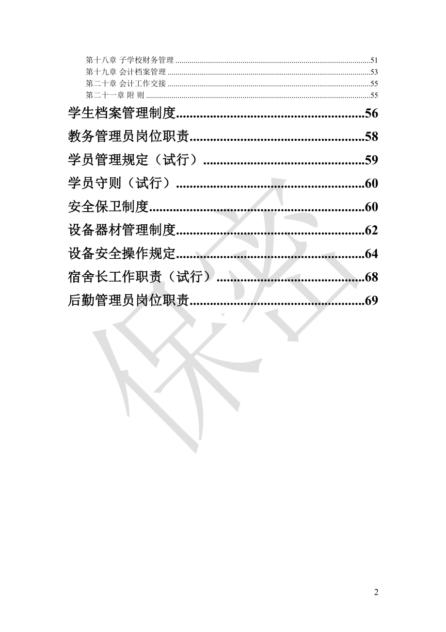 培训学校管理制度汇编本科论文(DOC 73页).doc_第3页