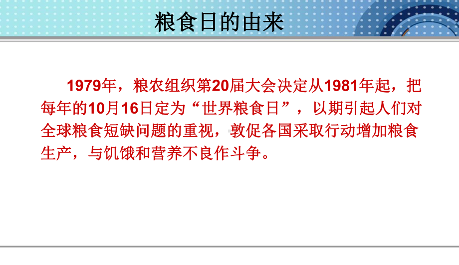 最新中小学主题班会-世界粮食日主题班会-3课件.ppt_第2页