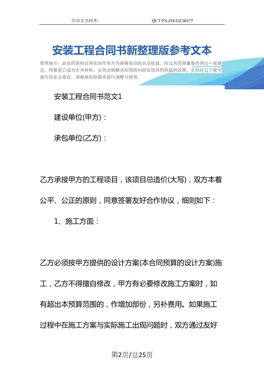 安装工程合同书新整理版参考文本(DOC 25页).docx_第2页