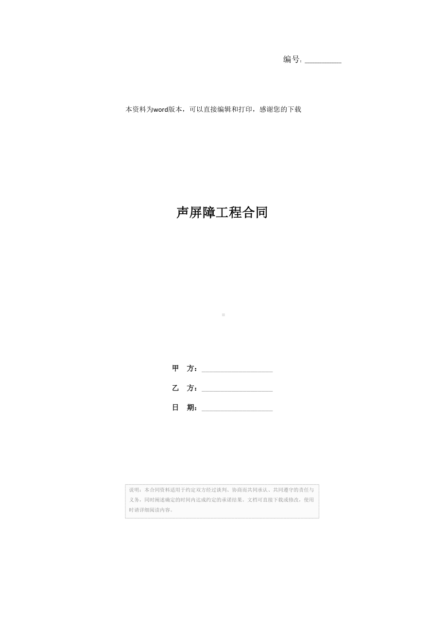 声屏障工程合同(DOC 44页).docx_第1页