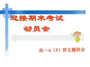 期末考前动员会主题班会资料：-期末考试动员主题班会课件.ppt