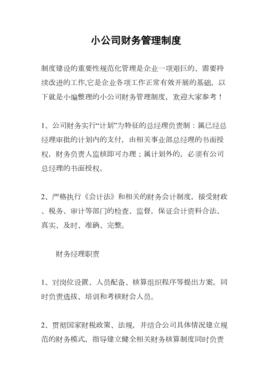 小公司财务管理制度(DOC 8页).docx_第1页