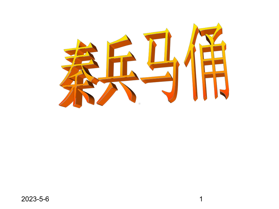 最新部编版小学四年级上册语文(课堂教学课件2)秦兵马俑.ppt_第1页