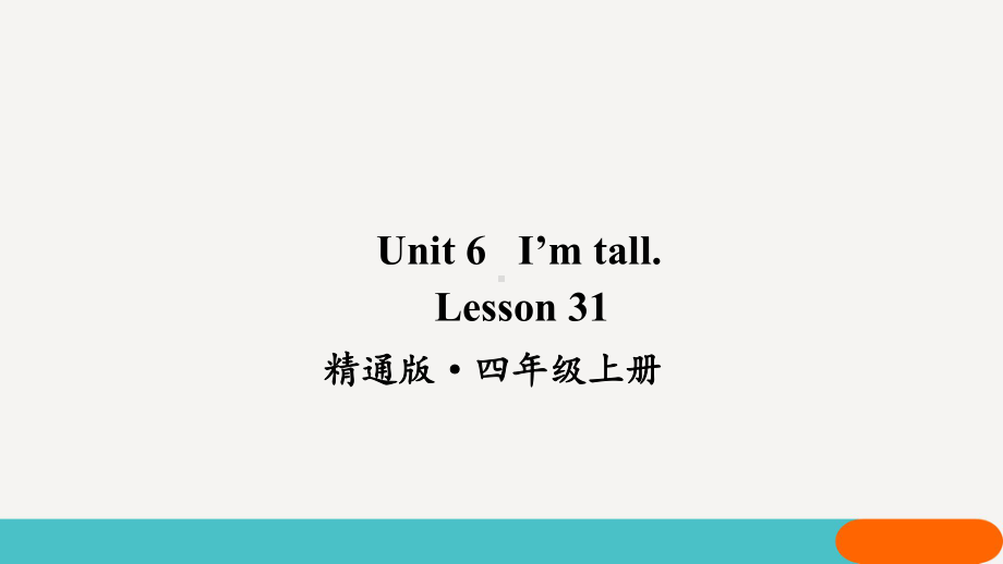 精通版四年级上册英语Lesson31教学课件.pptx_第1页