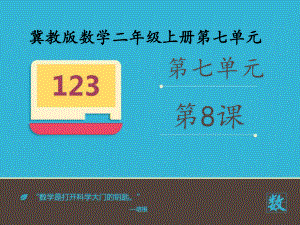 新冀教版数学二年级上册《用7的乘法口诀求商》优质课公开课课件.ppt