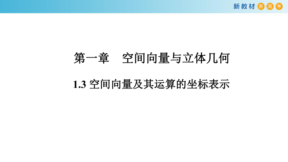 高中-数学-人教A版-13-空间向量及其运算的坐标表示-课件.pptx_第1页