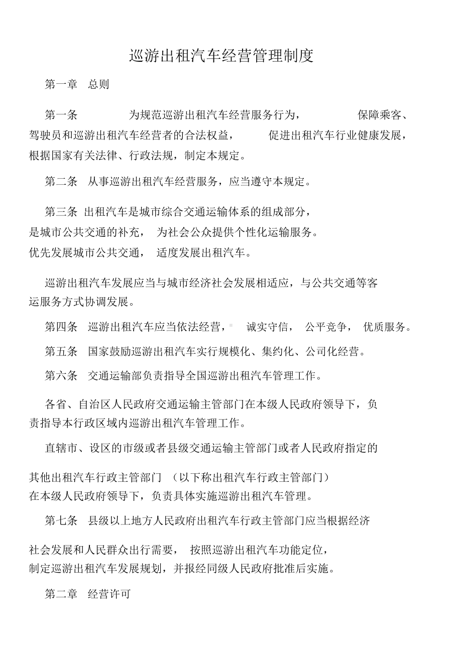 巡游出租汽车经营管理制度(DOC 18页).docx_第1页