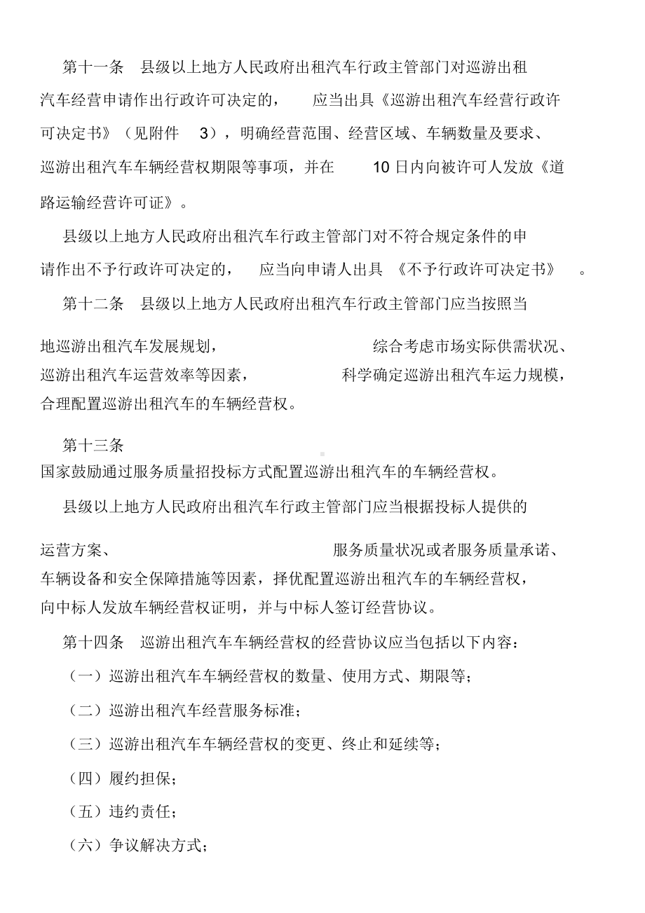 巡游出租汽车经营管理制度(DOC 18页).docx_第3页