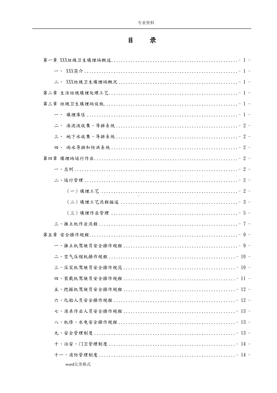 垃圾填埋场管理制度(汇编)(DOC 84页).doc_第2页