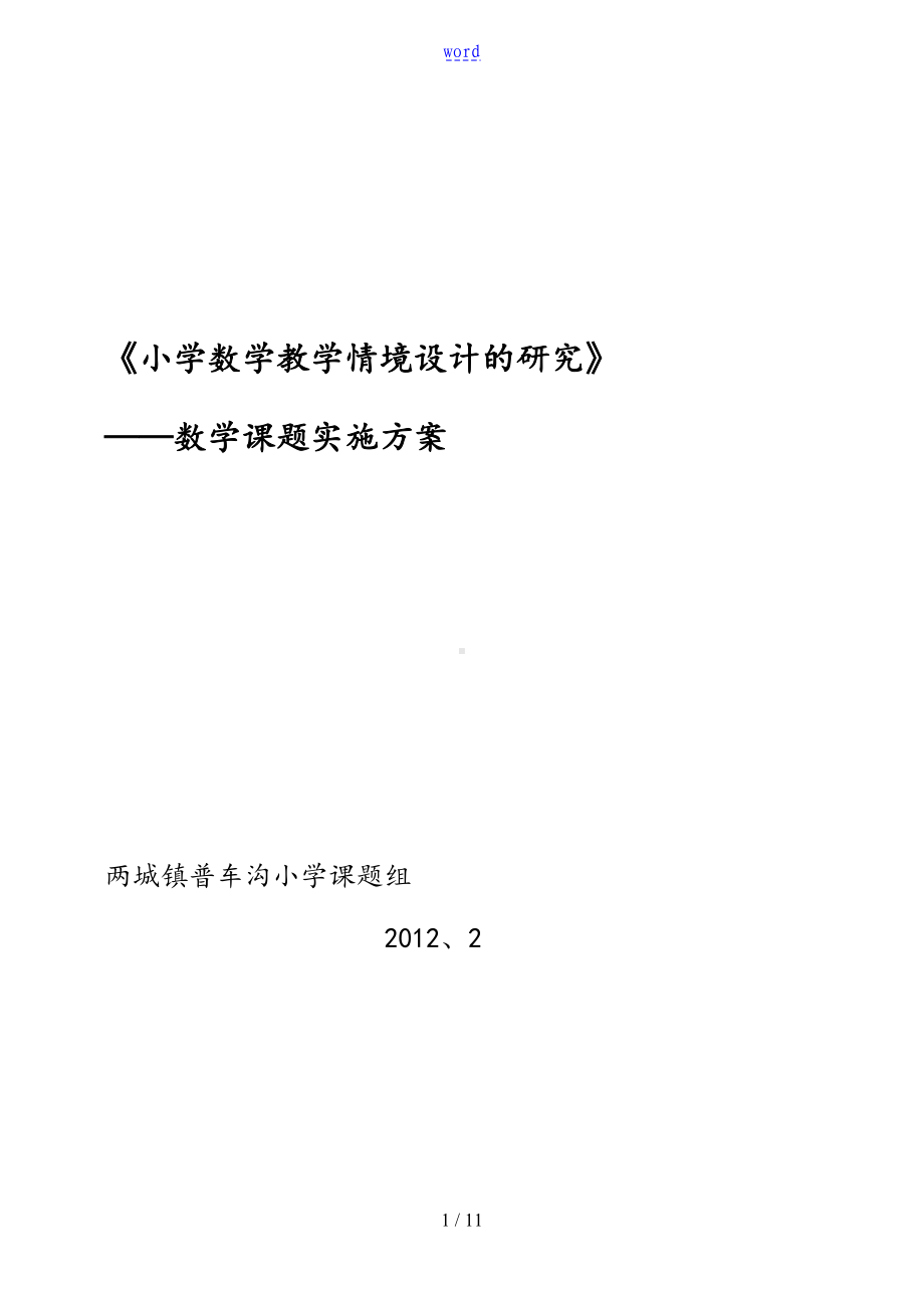 小学数学教学情境设计地研究课题实施方案设计(DOC 11页).doc_第1页