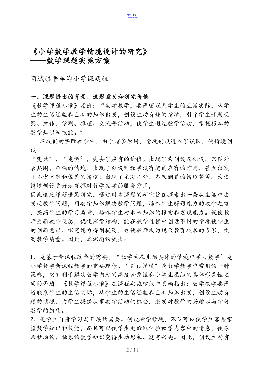 小学数学教学情境设计地研究课题实施方案设计(DOC 11页).doc_第2页