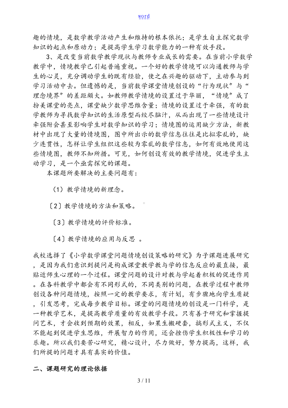 小学数学教学情境设计地研究课题实施方案设计(DOC 11页).doc_第3页