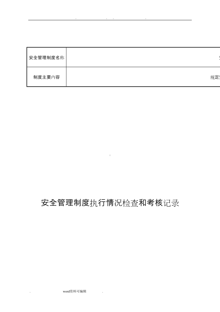 安全管理制度执行情况检查和考核记录文本(DOC 42页).doc_第3页