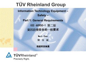 最新IEC-60950-1-标准介绍汇编课件.ppt