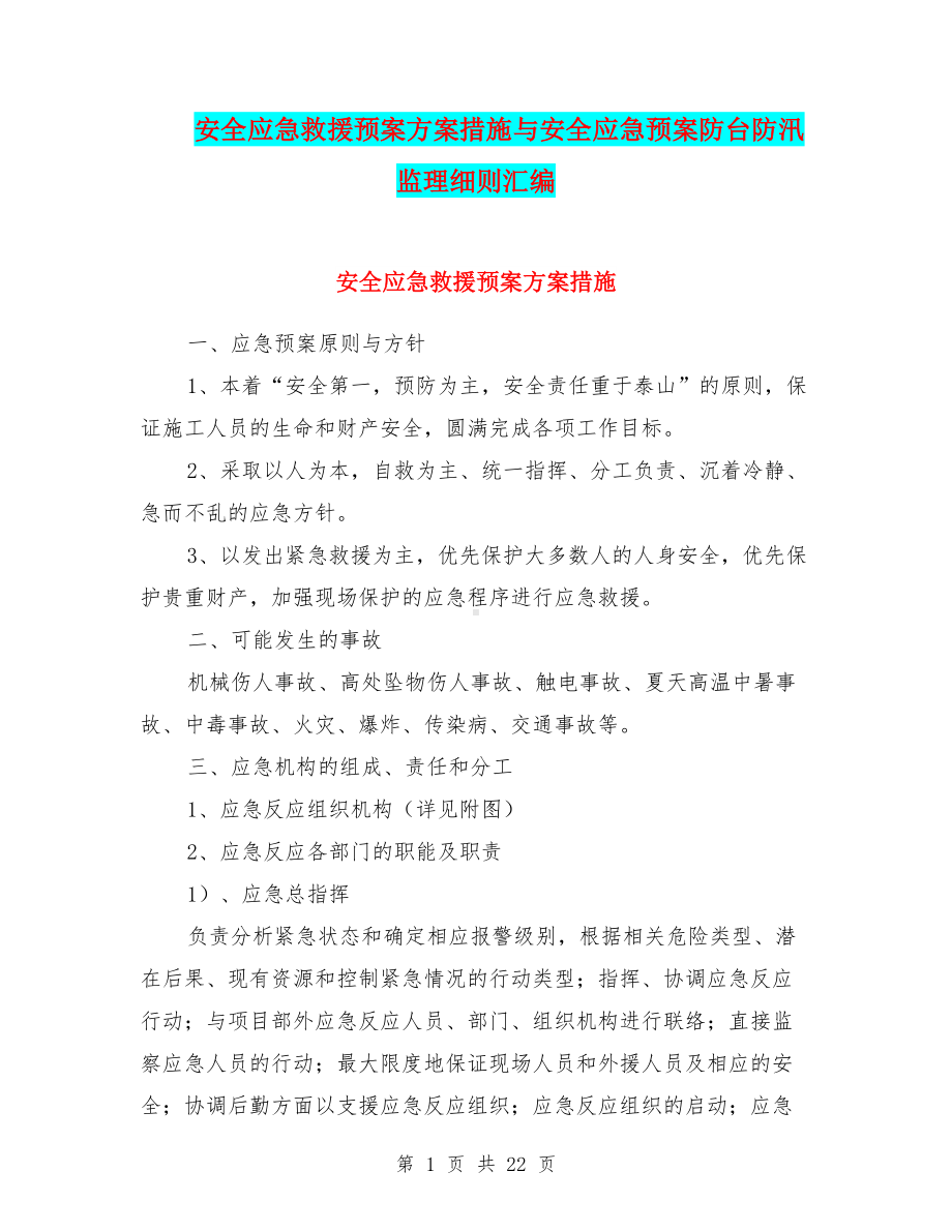 安全应急救援预案方案措施与安全应急预案防台防汛监理细则汇编(DOC 22页).doc_第1页